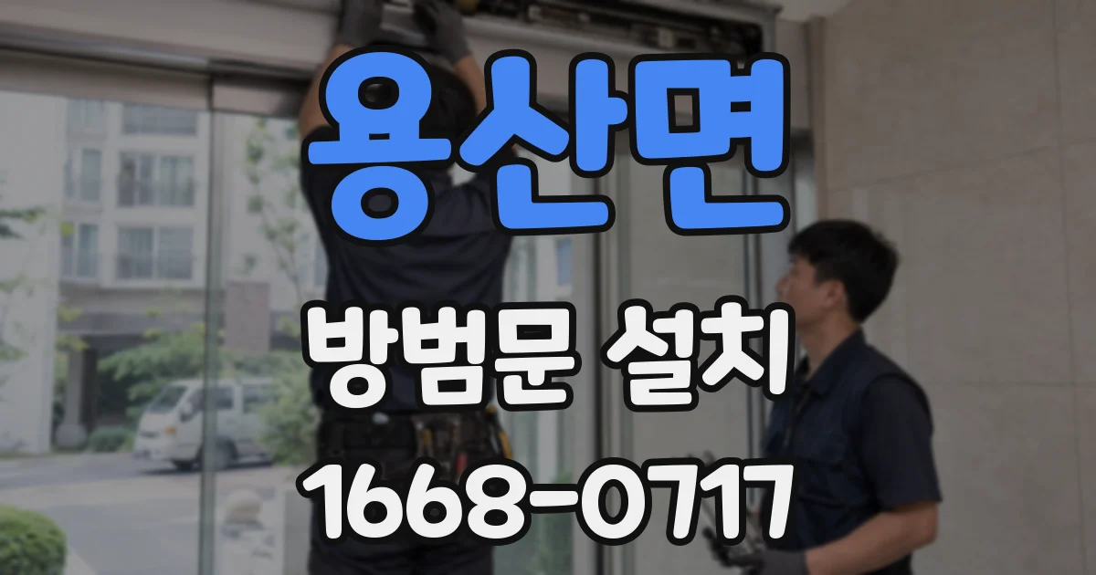 용산면 방범문 설치