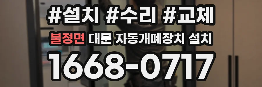 불정면 대문 자동개폐장치 설치