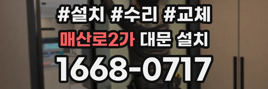 매산로2가 대문 설치