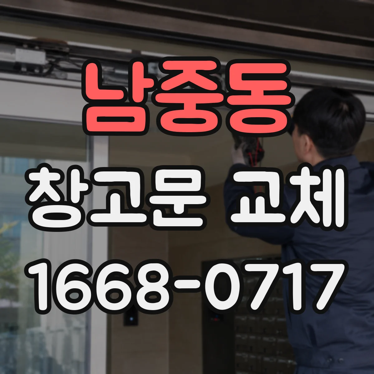 남중동 창고문 교체