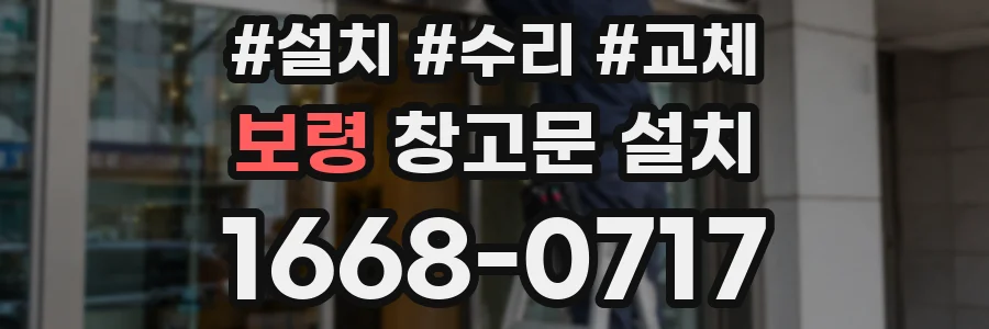 보령 창고문 설치
