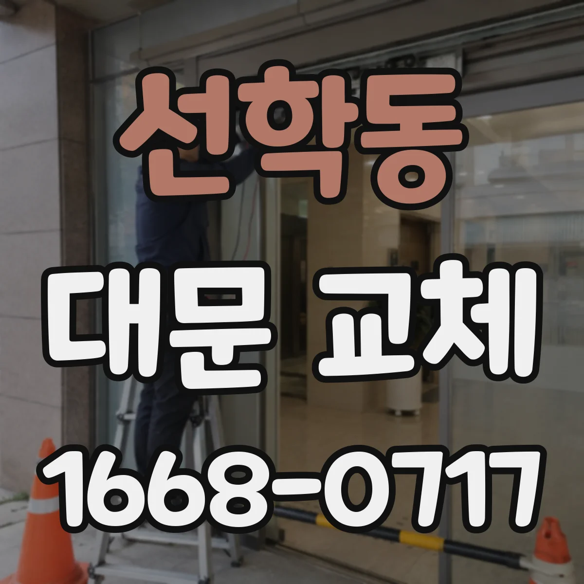 선학동 대문 교체