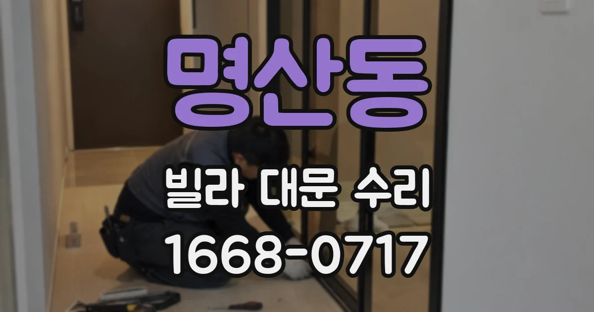 명산동 빌라 대문 수리