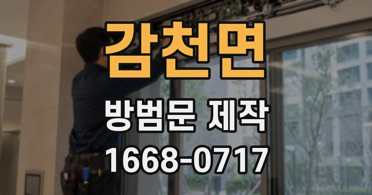 감천면 방범문 제작