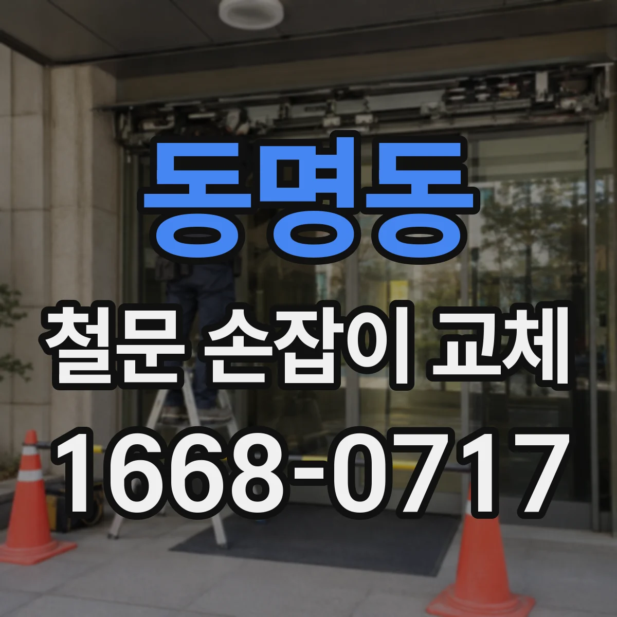 동명동 철문 손잡이 교체