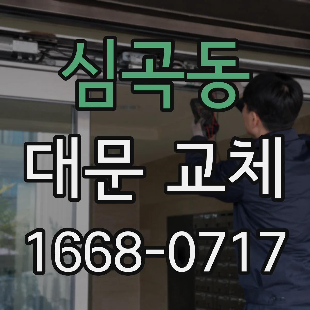 심곡동 대문 교체