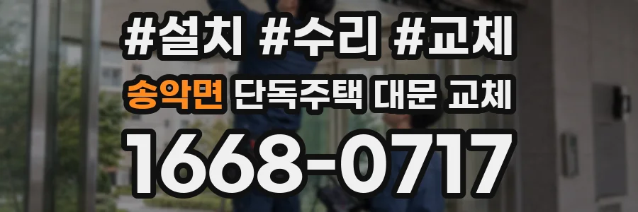 송악면 단독주택 대문 교체