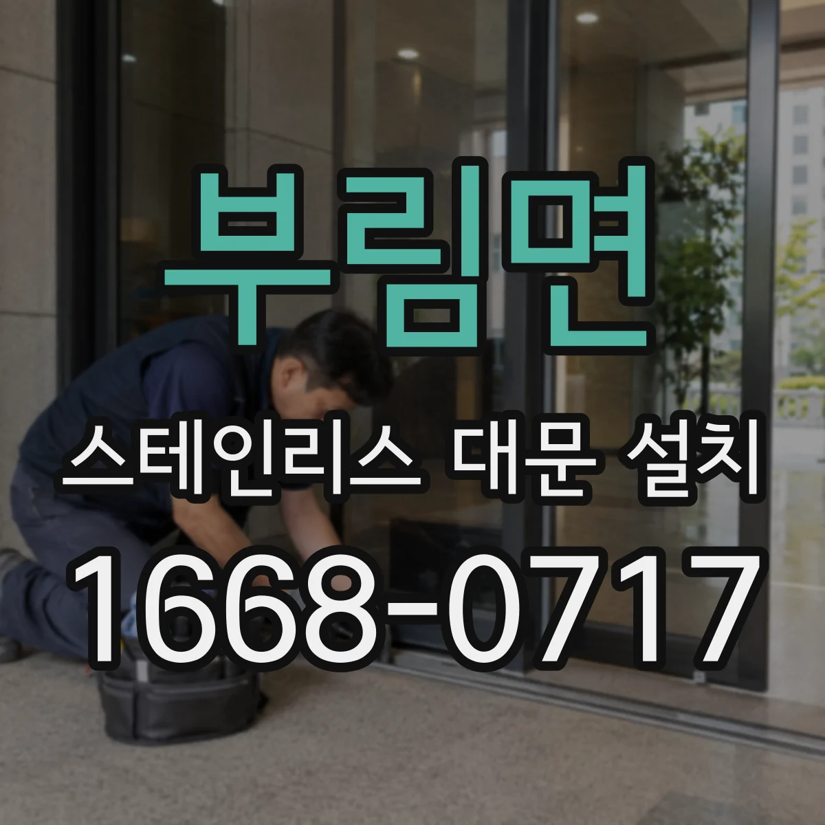 부림면 스테인리스 대문 설치
