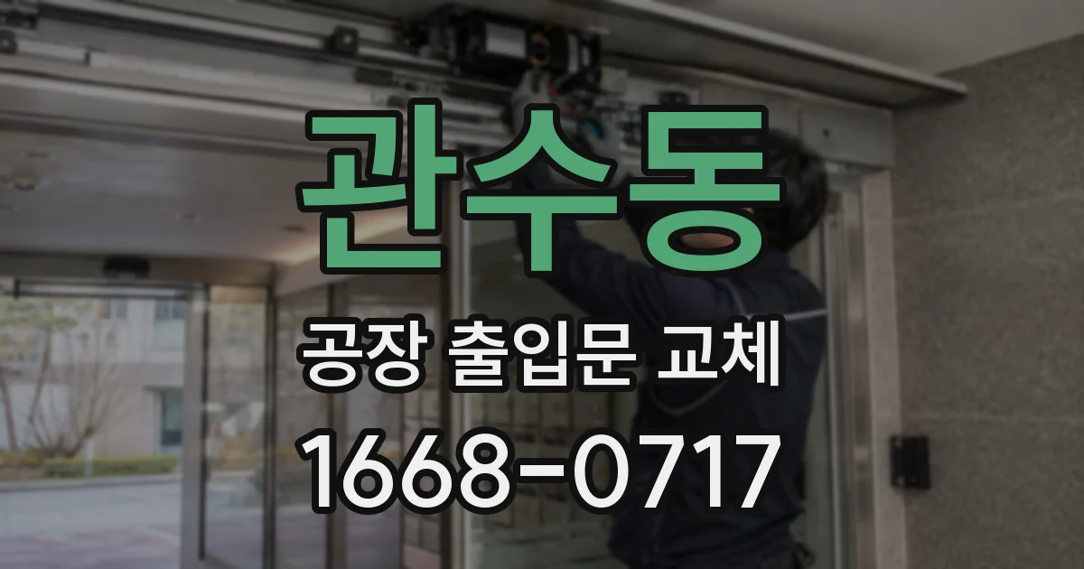 관수동 공장 출입문 교체