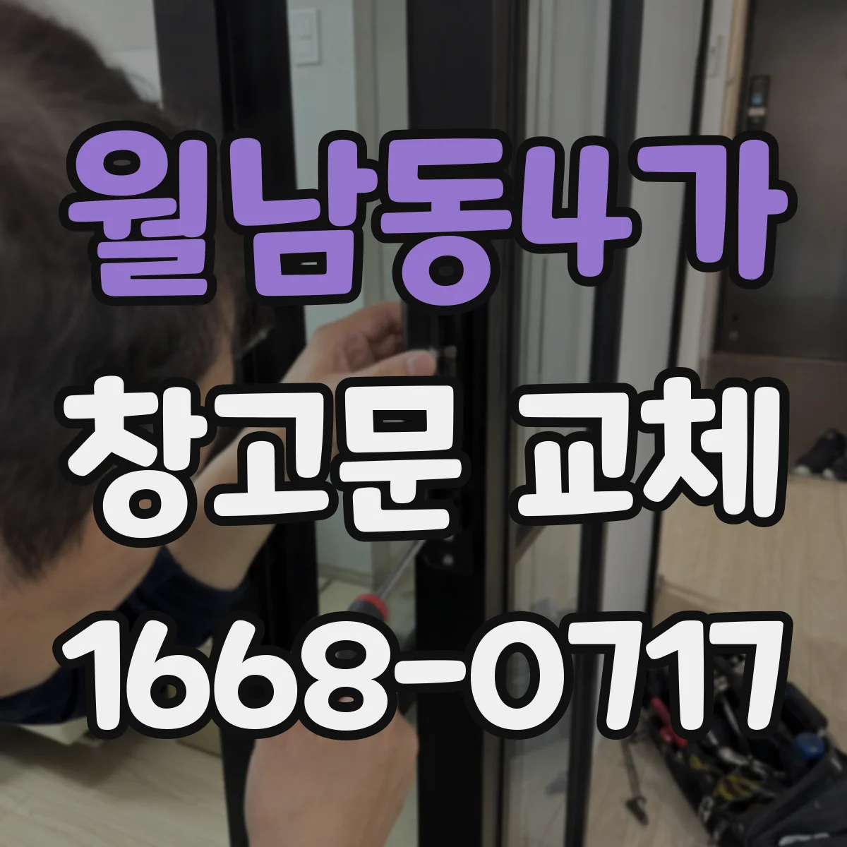 월남동4가 창고문 교체