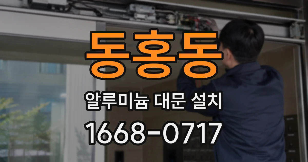 동홍동 알루미늄 대문 설치