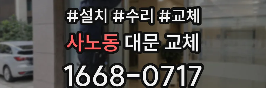 사노동 대문 교체