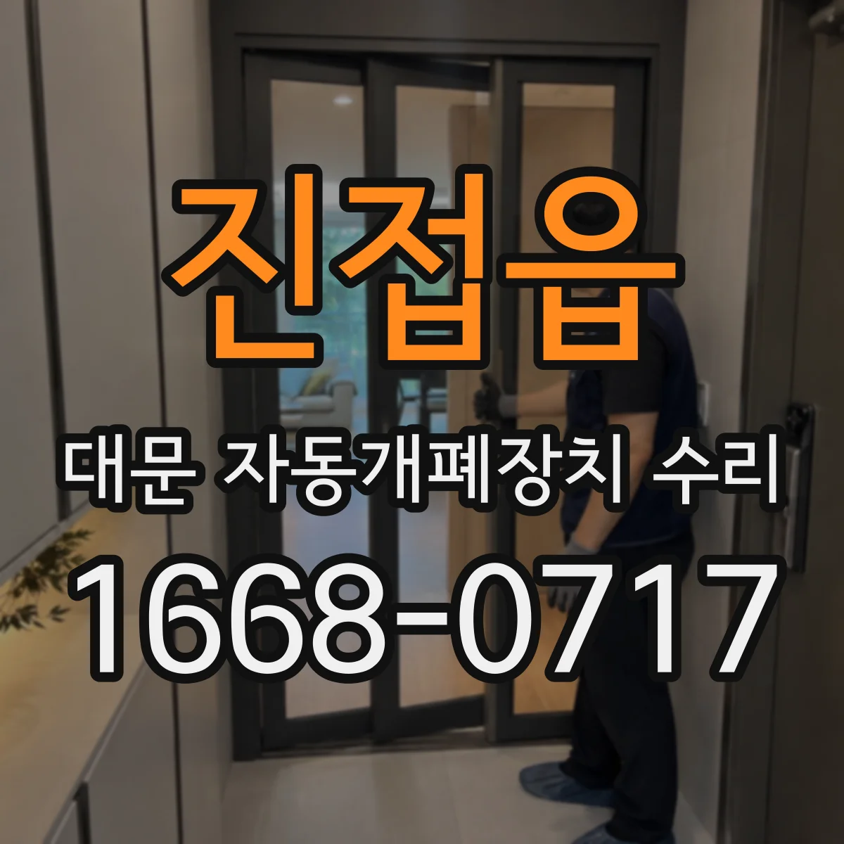 진접읍 대문 자동개폐장치 수리
