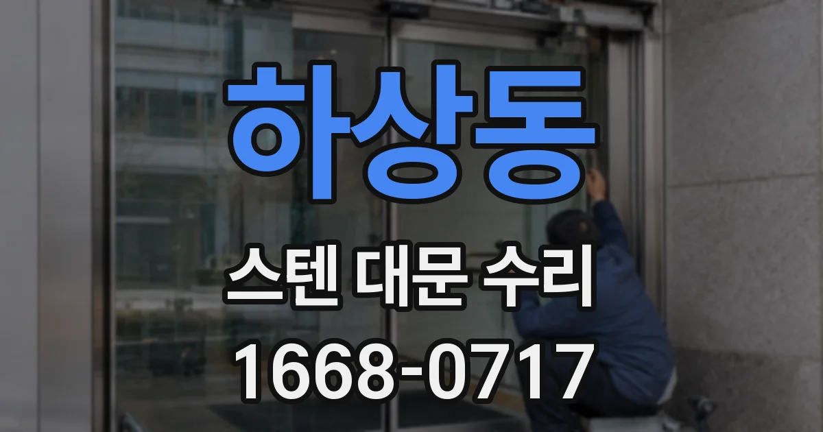 하상동 스텐 대문 수리