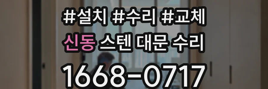 신동 스텐 대문 수리