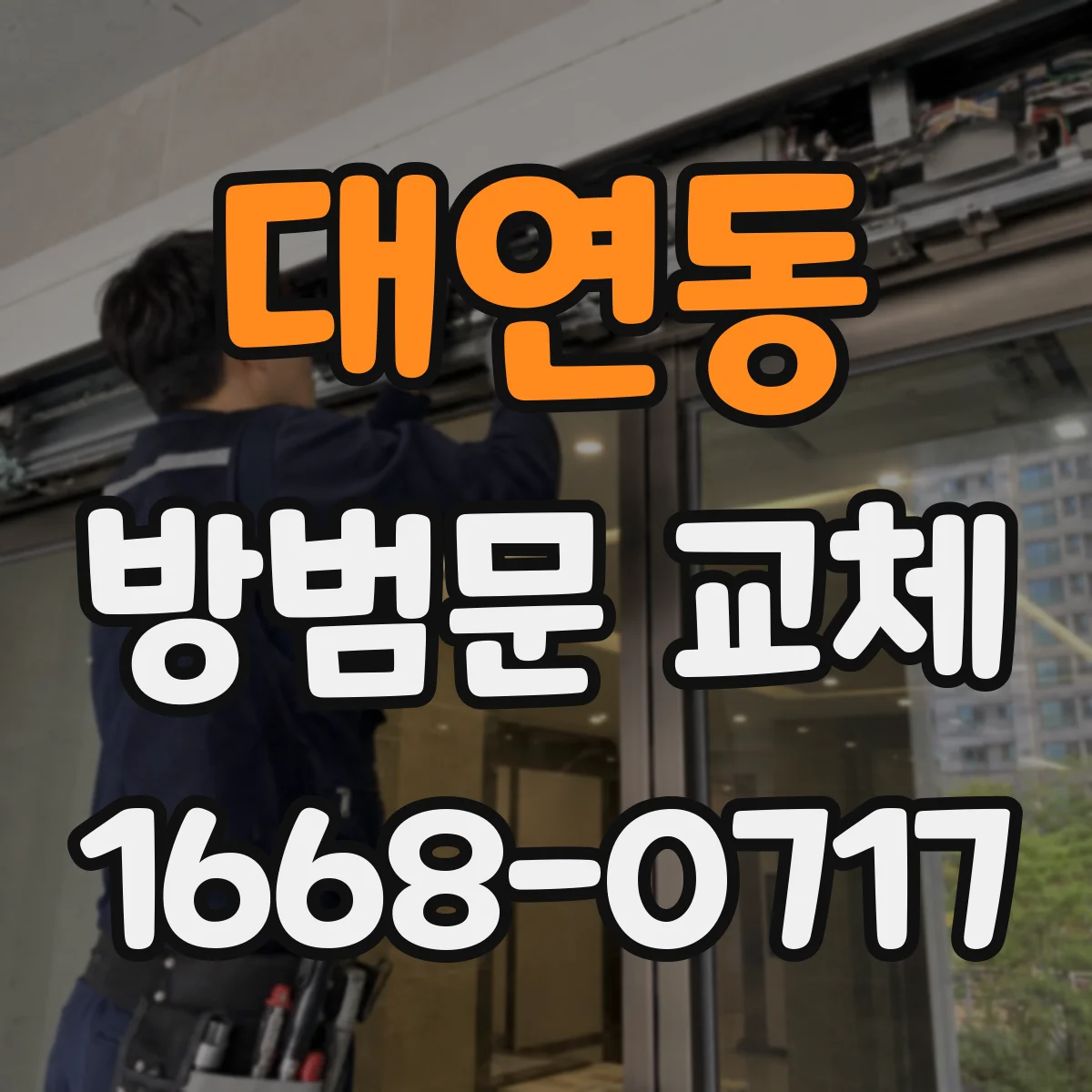 대연동 방범문 교체