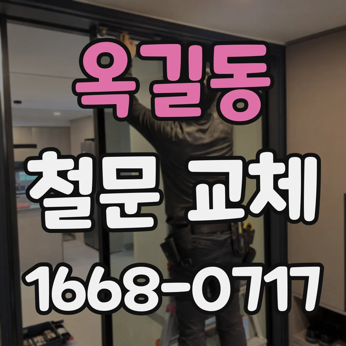 옥길동 철문 교체