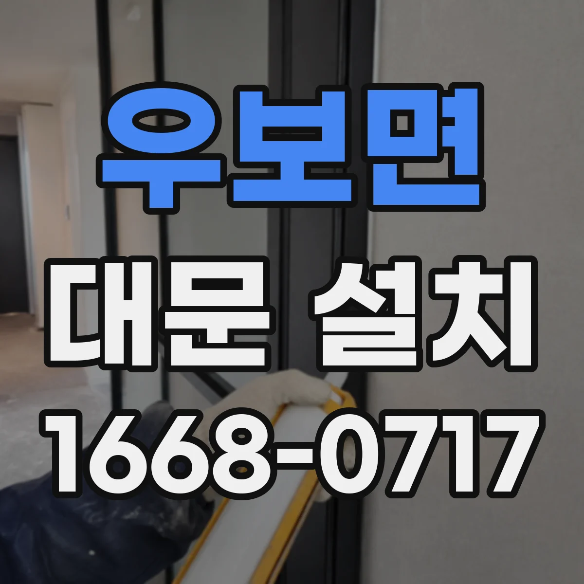 우보면 대문 설치