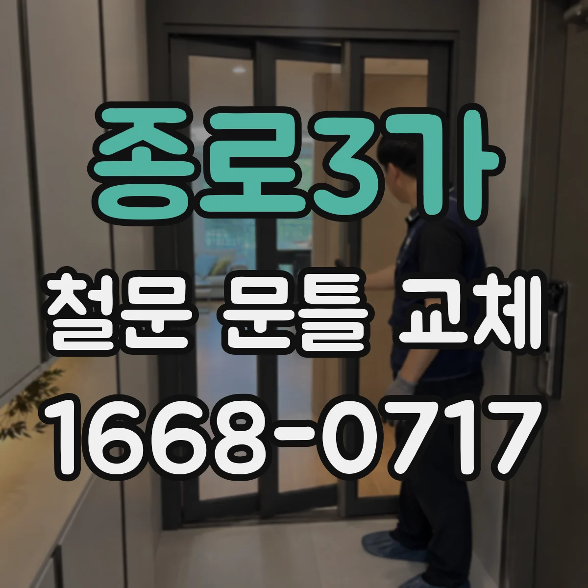 종로3가 철문 문틀 교체