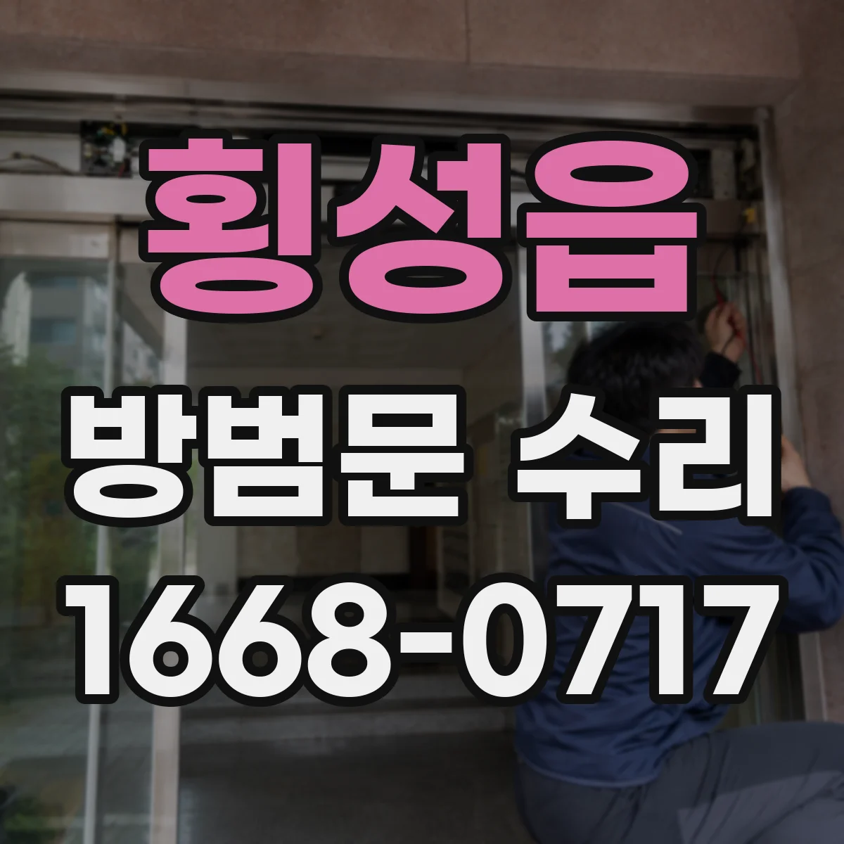 횡성읍 방범문 수리