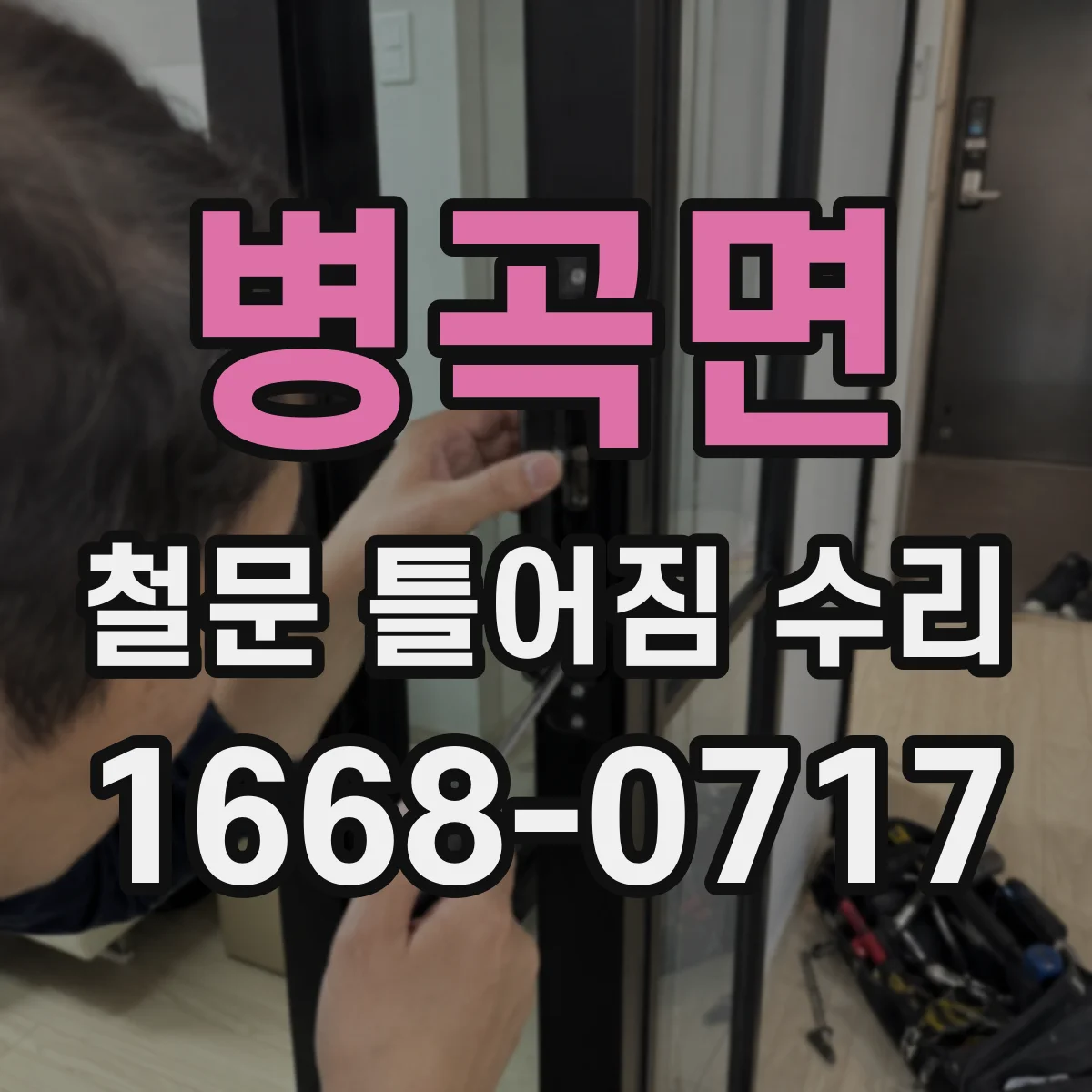 병곡면 철문 틀어짐 수리