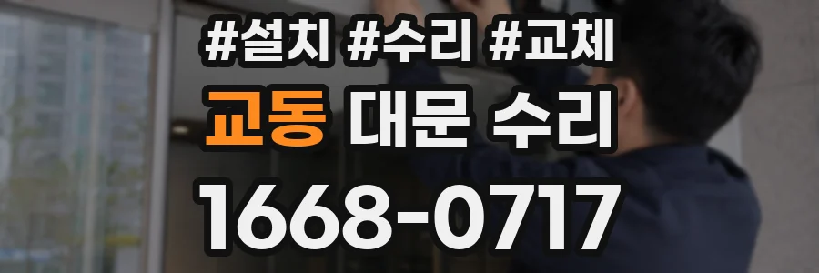 교동 대문 수리