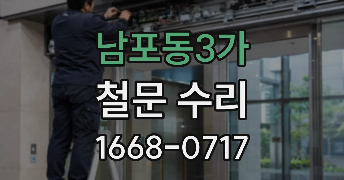 남포동3가 철문 수리