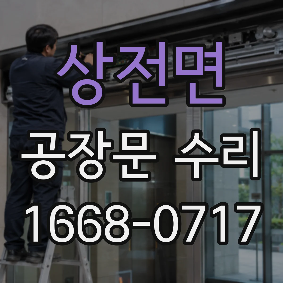 상전면 공장문 수리