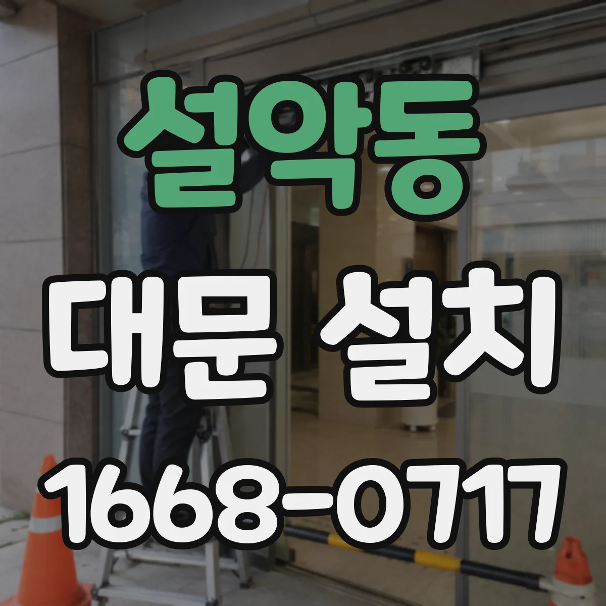 설악동 대문 설치