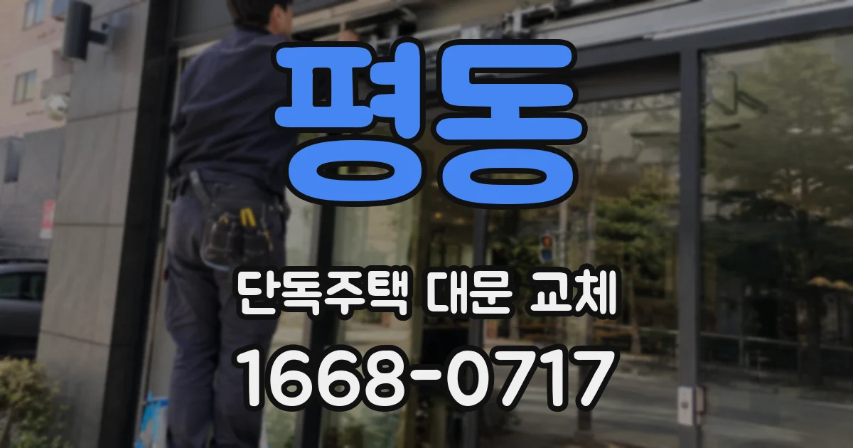 평동 단독주택 대문 교체