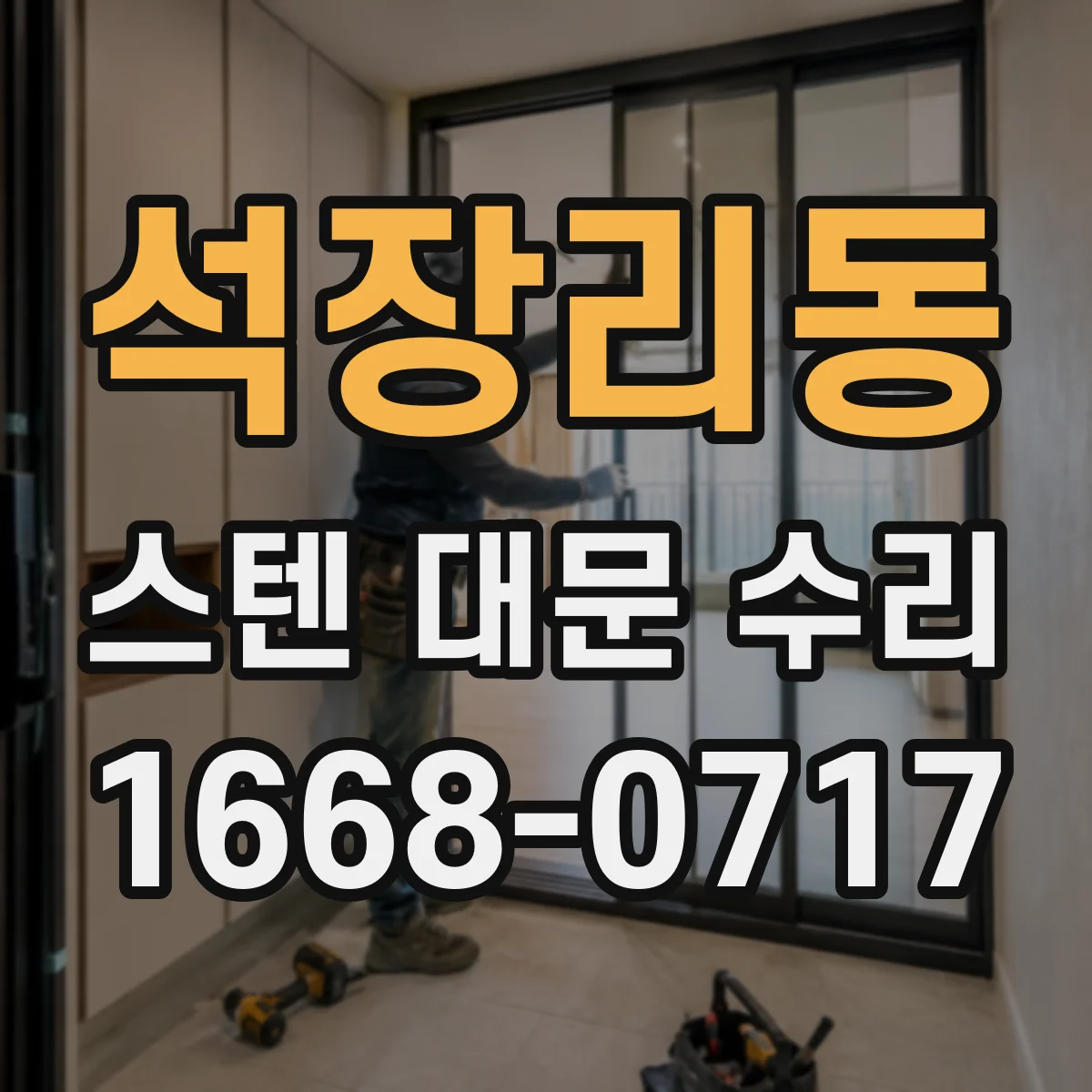 석장리동 스텐 대문 수리
