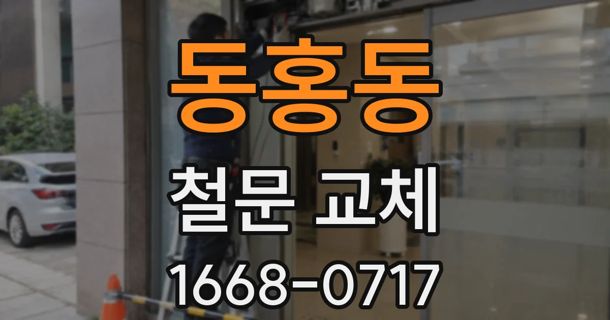동홍동 철문 교체