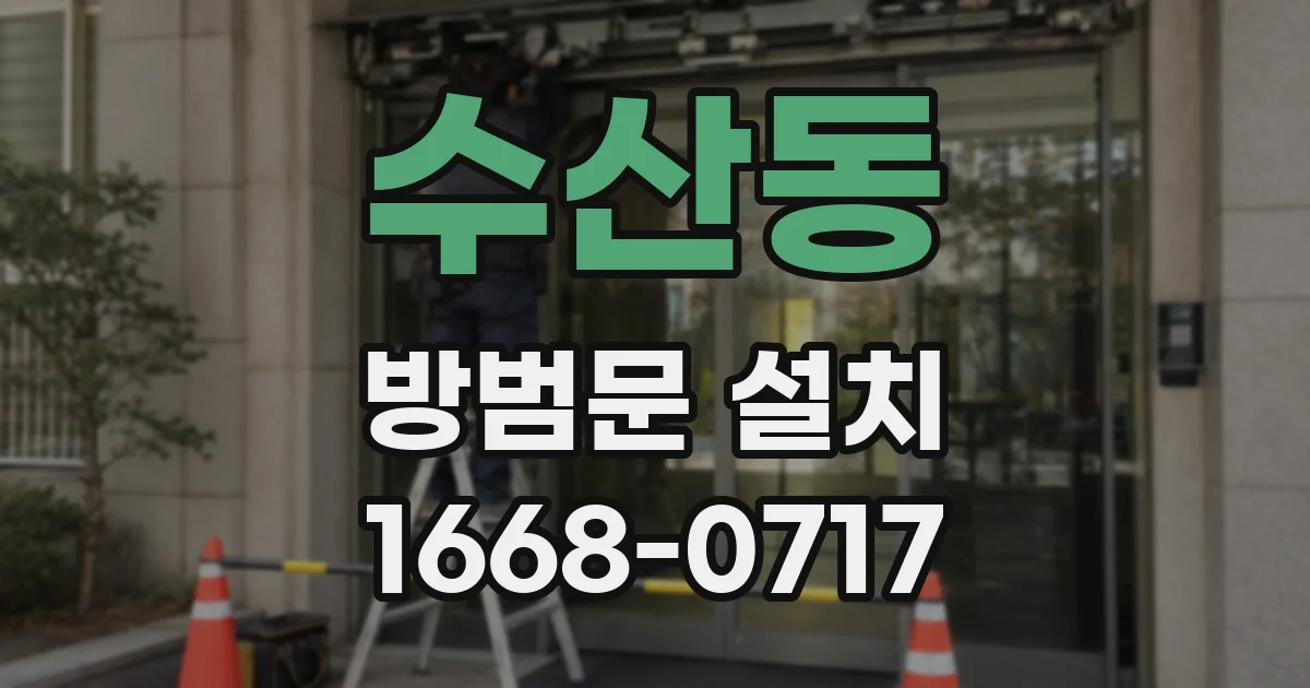 수산동 방범문 설치