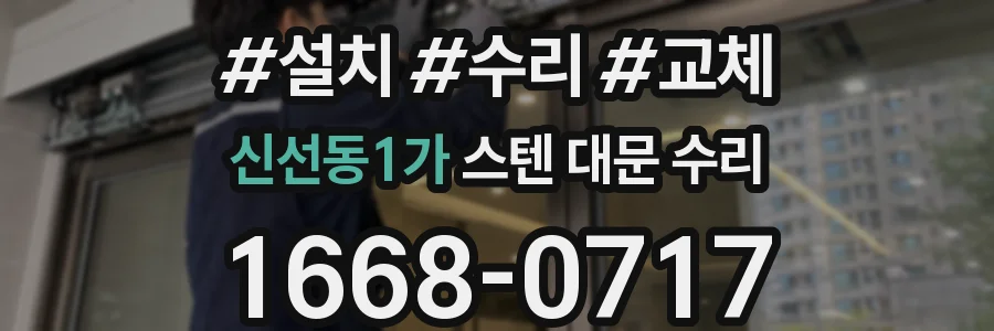 신선동1가 스텐 대문 수리