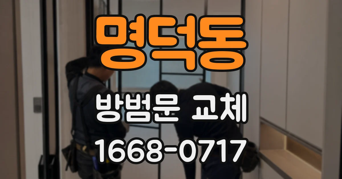 명덕동 방범문 교체