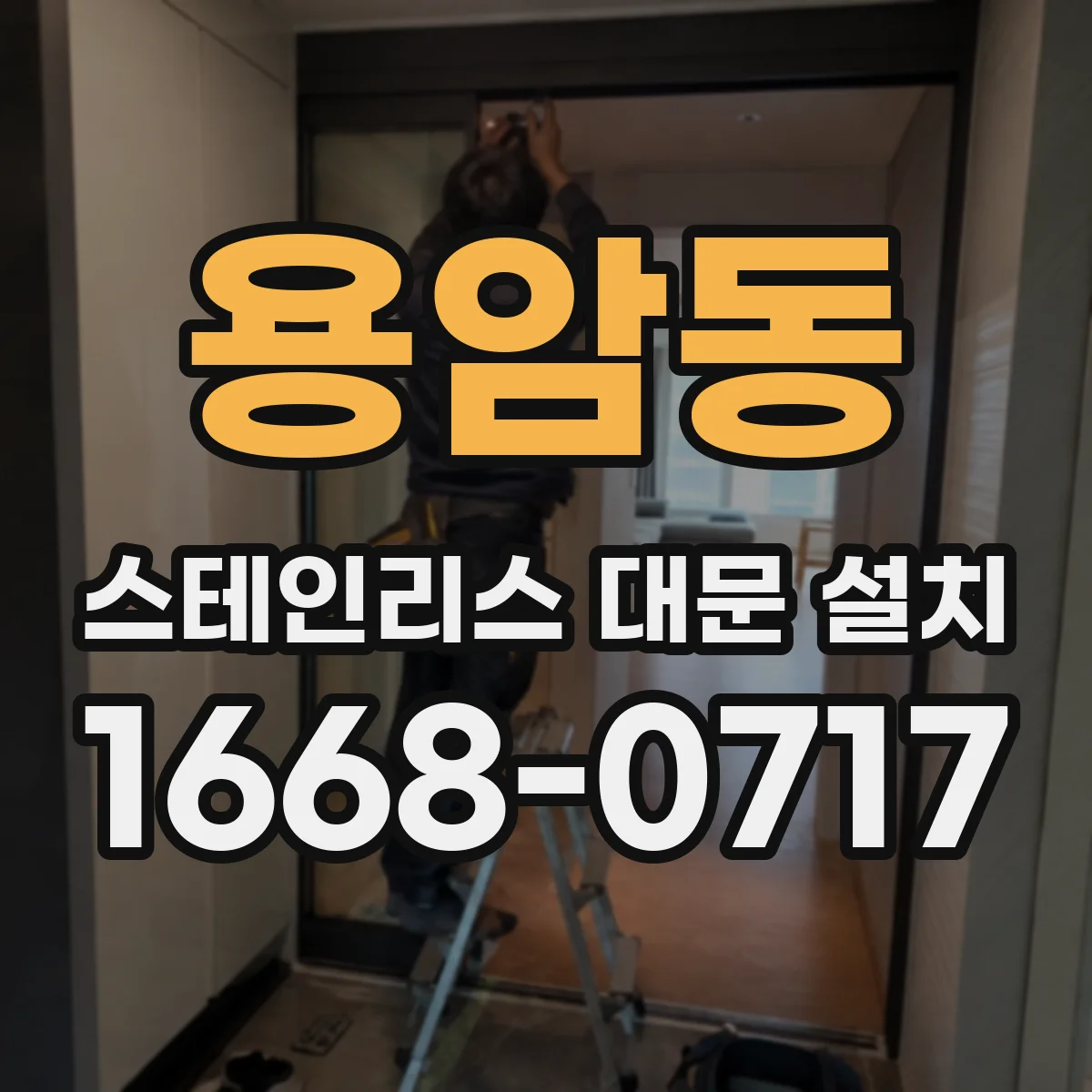 용암동 스테인리스 대문 설치