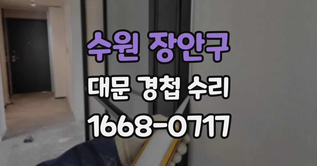 수원 장안구 대문 경첩 수리