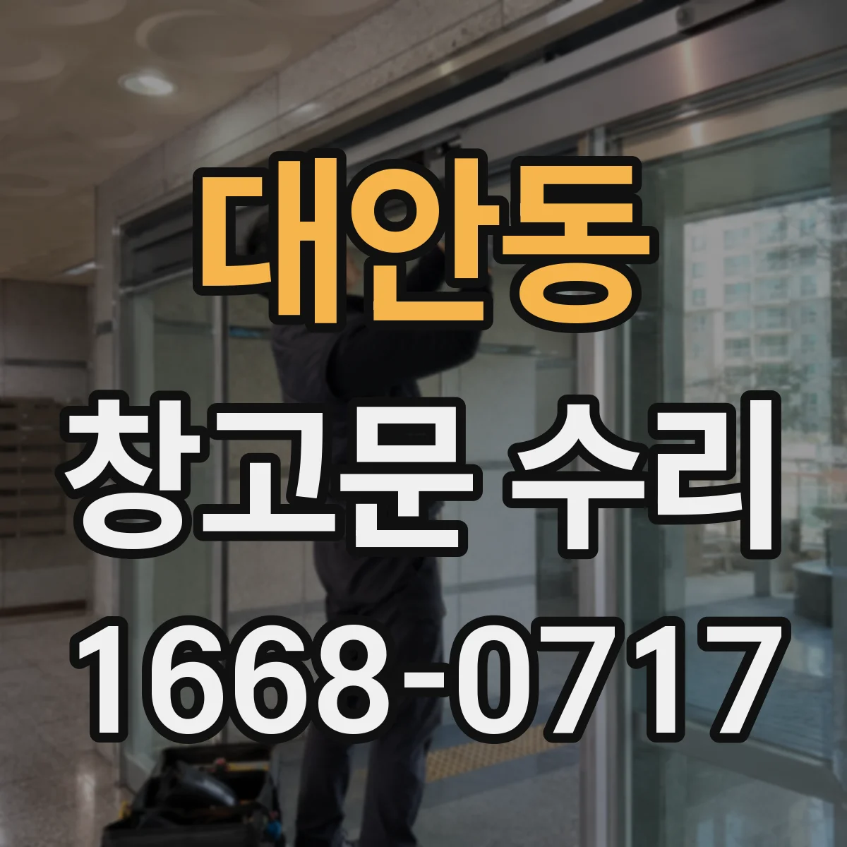 대안동 창고문 수리