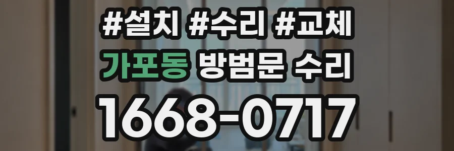 가포동 방범문 수리