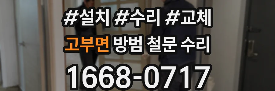 고부면 방범 철문 수리