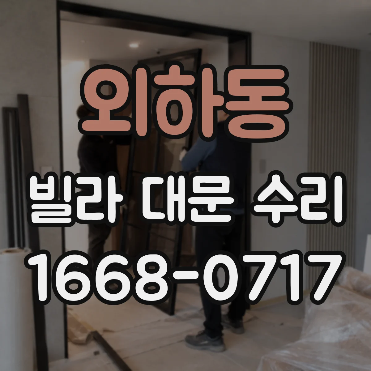 외하동 빌라 대문 수리