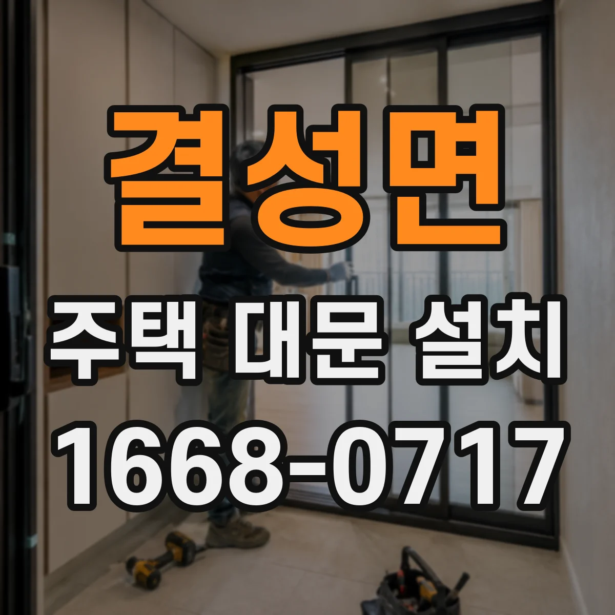 결성면 주택 대문 설치
