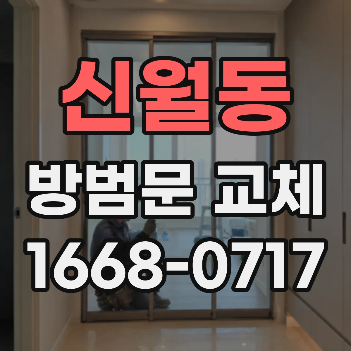 신월동 방범문 교체