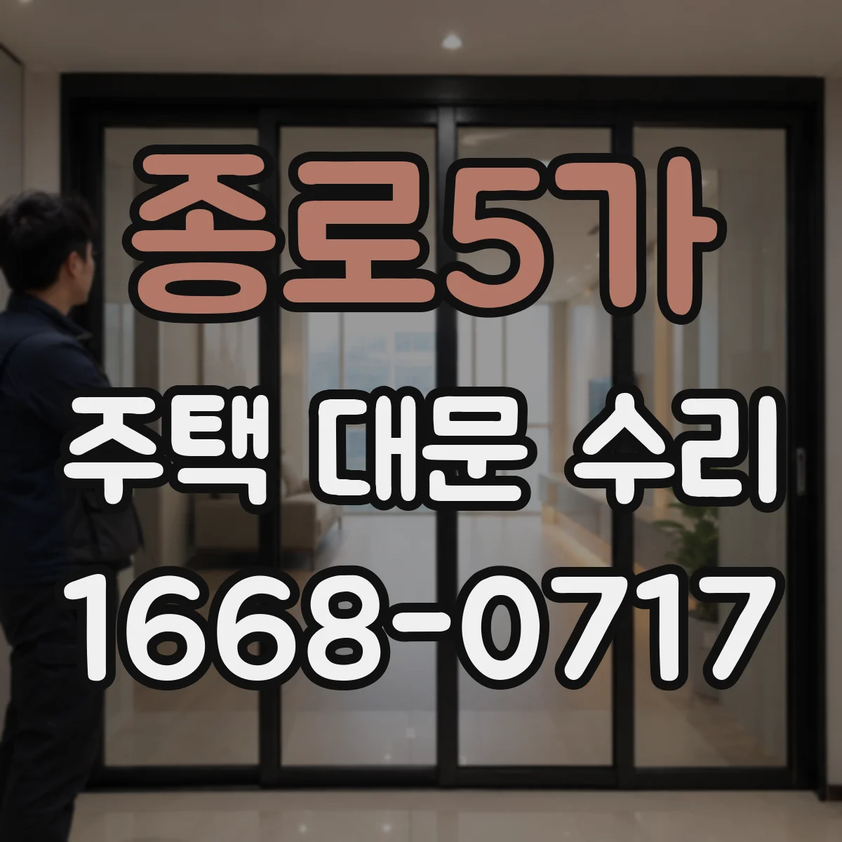 종로5가 주택 대문 수리
