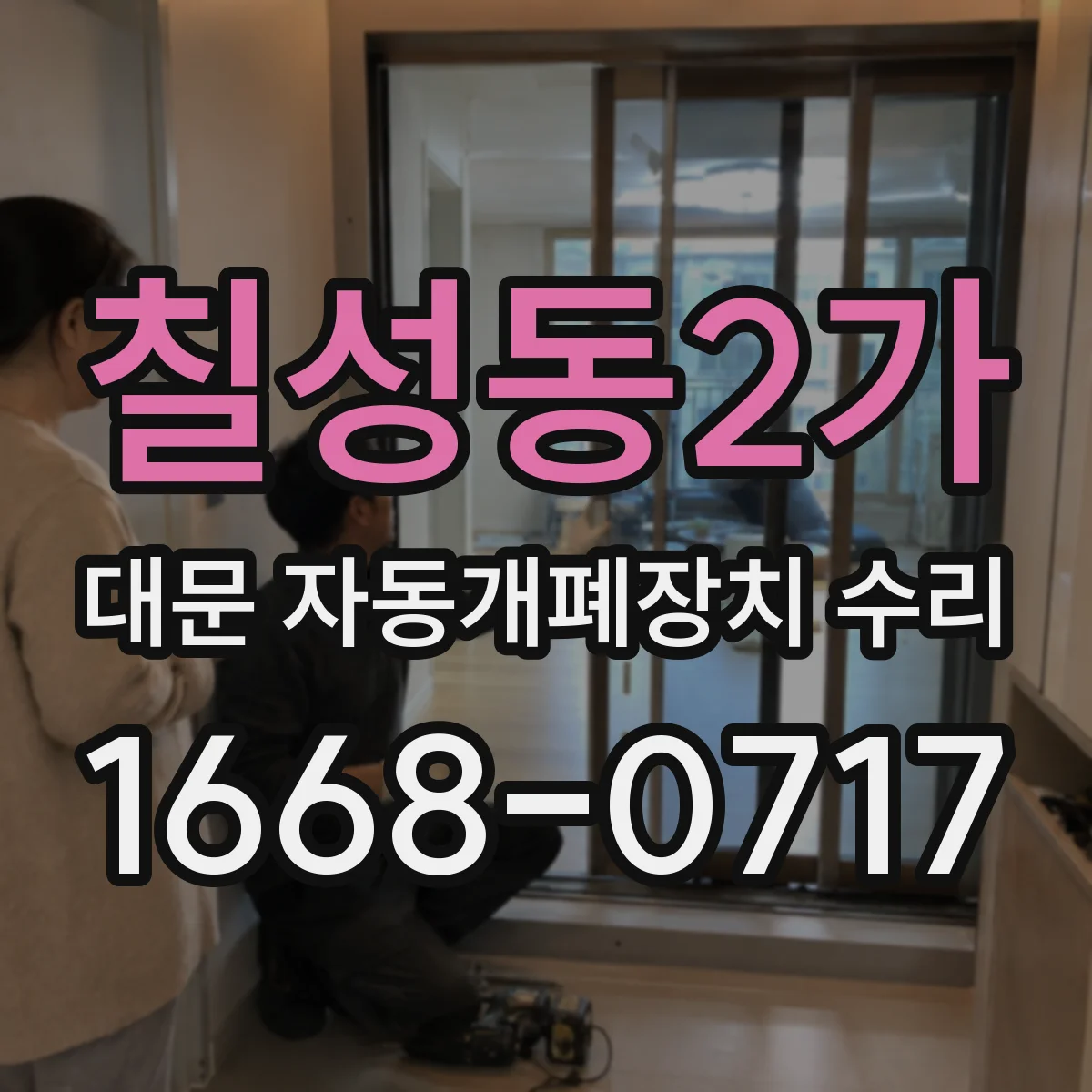 칠성동2가 대문 자동개폐장치 수리