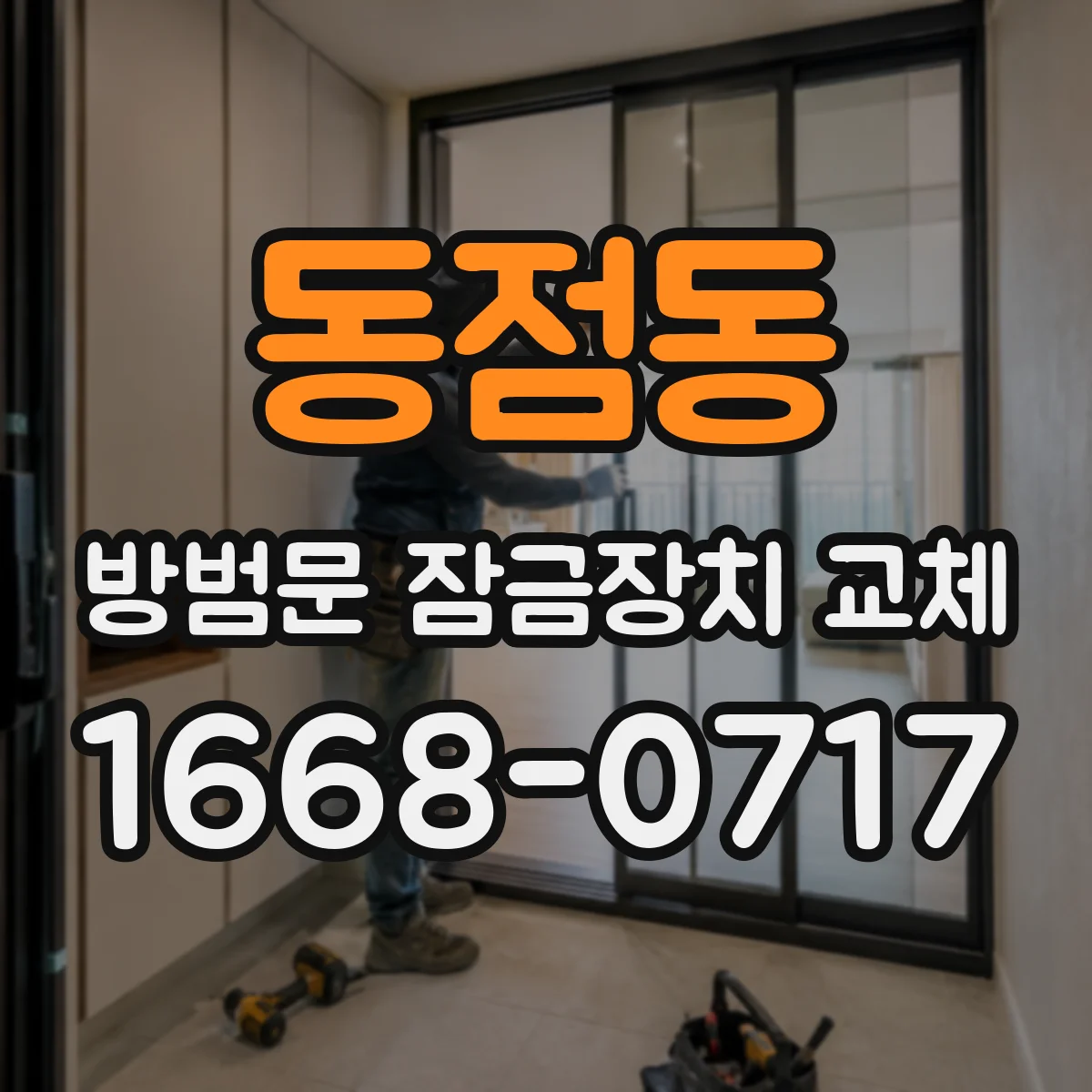 동점동 방범문 잠금장치 교체
