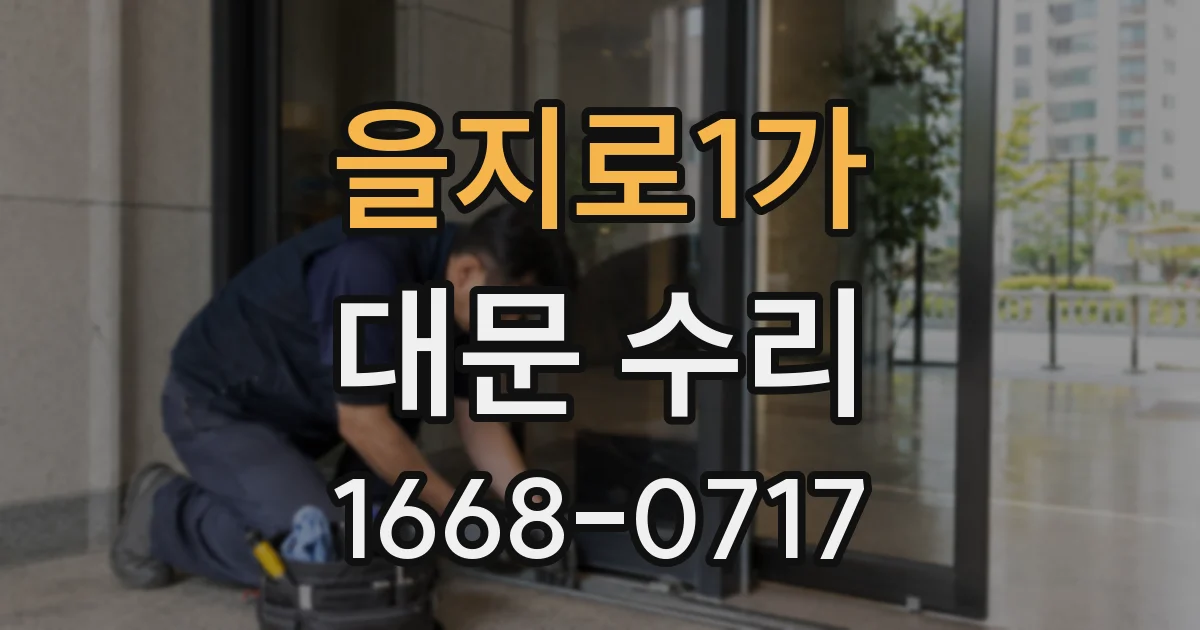 을지로1가 대문 수리