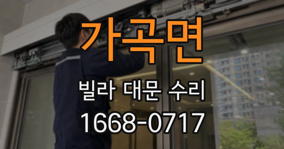 가곡면 빌라 대문 수리