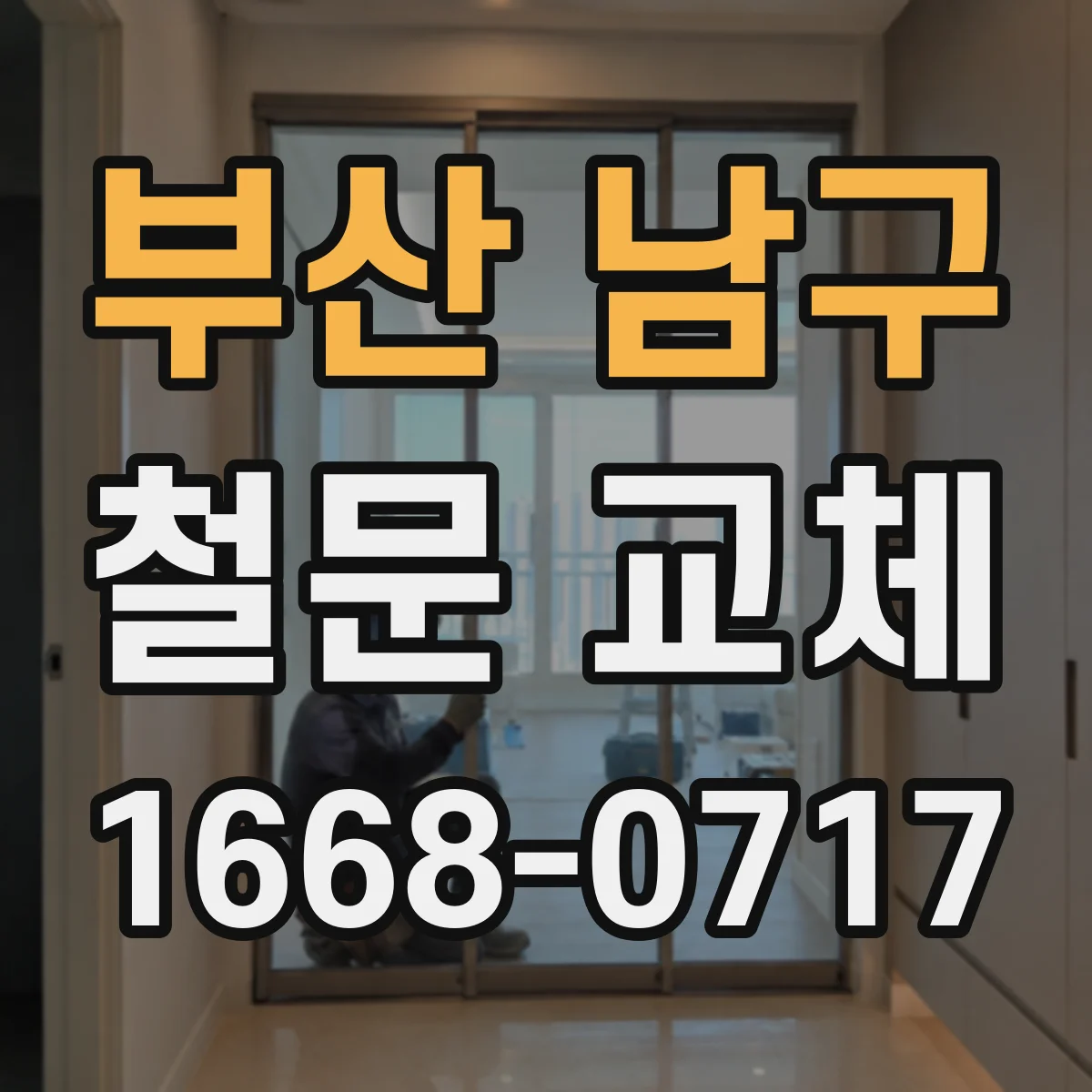 부산 남구 철문 교체