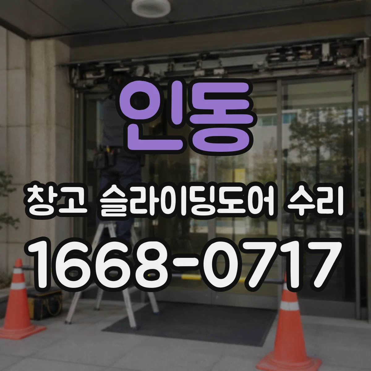 인동 창고 슬라이딩도어 수리